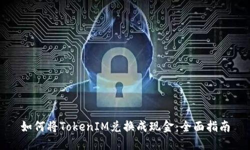 如何将TokenIM兑换成现金：全面指南