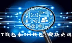 比较AT钱包和IM钱包：哪款更适合你？