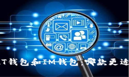 比较AT钱包和IM钱包：哪款更适合你？