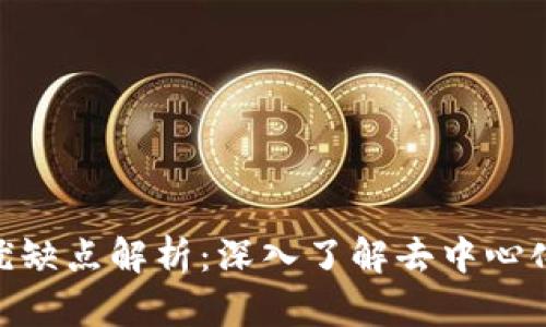 Tokenim的优缺点解析：深入了解去中心化金融的未来