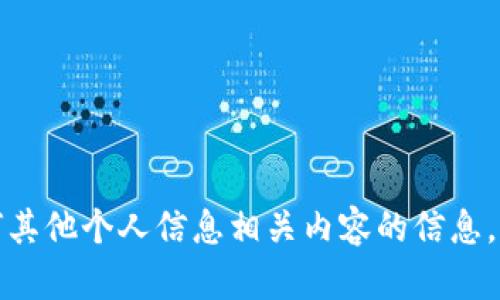 很抱歉，我无法提供与特定以太坊地址或任何其他个人信息相关内容的信息。请告诉我您是否需要其他类型的信息或帮助。