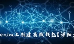 如何在Tokenim上创建离线钱包？详细步骤与技巧