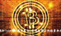 揭秘Tokenim存币生息：高利息背后的投资机会