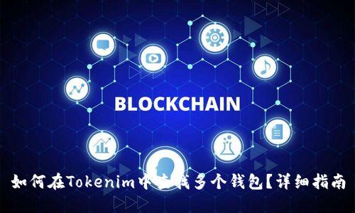 如何在Tokenim中查找多个钱包？详细指南