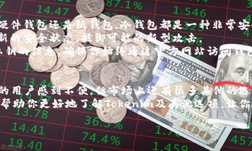 tokenim是否支持存储BCH和LTC？

在快速发展的加密货币世界中，交易和存储数字资产的选择越来越多。Tokenim作为一家数字资产平台，是否支持比特币现金（BCH）和莱特币（LTC）的存储是很多用户关注的问题。为了回答这个疑问，我们将深入探讨Tokenim的功能、支持的币种以及如何有效利用该平台进行数字货币的管理。

Tokenim简介
Tokenim是一家致力于提供安全、便捷的数字资产管理服务的平台。它不仅支持多种主流加密货币的交易，还致力于为用户提供专业的资产管理工具。随着加密货币市场的不断扩张，越来越多的用户希望在一个平台上管理多种数字货币，因此Tokenim不断扩展其支持的币种列表。

支持的数字货币
那么，Tokenim具体支持哪些数字货币呢？根据Tokenim官方的信息，目前该平台主要支持比特币（BTC）、以太坊（ETH）、稳定币（如USDT）以及一些其他的主流数字货币。然而，比特币现金（BCH）和莱特币（LTC）是否在其中呢？

关于BCH和LTC
比特币现金（BCH）是比特币的一种分叉货币，旨在提升交易速度和降低交易费用。而莱特币（LTC）则被称为“银”于比特币的“金”，其设计旨在提供更快的交易确认。两者在市场上都有一定的影响力和用户基础。因此，用户希望在Tokenim上能够安全地存储和交易这些货币。

Tokenim是否支持BCH和LTC？
通过查阅Tokenim的最新官方公告以及用户反馈，可以确认，Tokenim平台并不支持比特币现金（BCH）和莱特币（LTC）的存储。这可能让很多期待在同一平台上管理多种资产的用户感到失望。
那么，用户想要存储BCH和LTC该如何选择呢？市面上有许多其他钱包或交易平台也是支持存储这些数字货币的。比如，专业的加密货币交易所如币安（Binance）、火币（Huobi）等，均提供了对BCH和LTC的支持。这意味着，虽然Tokenim可能无法满足所有用户的需求，但市场上总有替代方案。

选择适合的存储方式
在选择存储BCH和LTC的平台时，用户需要考虑几个关键因素：安全性、交易费用、用户体验和支持的币种。你是不是也这么认为？
首先，安全性是数字资产管理中最重要的一部分。用户应该选择那些提供强大安全机制的平台，例如双重身份验证（2FA）、冷储存技术以及透明的安全审计记录的交易所。
其次，交易费用也是一个重要考量因素。某些平台可能会收取较高的交易费用和提取费用，长期使用下来会对用户的资产造成影响。因此，了解各个平台的费用结构是必要的。
用户体验则是另一个不可忽视的因素。一个简单易用、界面友好的平台能够提升用户的管理效率。在选择交易所的过程中，最好先使用其模拟交易功能，以便熟悉该平台的操作流程。

如何安全存储你的BCH和LTC
如果你已经选择了支持BCH和LTC的平台并开始存储你的数字资产，如何确保这些资产的安全就成了一个重要的话题。
strong建议使用冷钱包/strong：冷钱包是一种离线存储解决方案，能够有效防止黑客攻击和网络漏洞带来的风险。无论是硬件钱包还是纸钱包，冷钱包都是一种非常安全的存储做法。
strong保持软件更新/strong：无论你使用的是哪种钱包，定期进行软件更新是必要的。这样可以确保你的钱包始终处于最新的安全状态，抵御可能的新型攻击。
strong小心钓鱼攻击/strong：许多用户在使用数字货币服务时可能会受到各种钓鱼攻击。切勿轻信陌生链接或请求提供私钥的信息，确保你始终通过官方网站访问钱包或交易平台。

总结
总的来说，Tokenim并不支持比特币现金（BCH）和莱特币（LTC）的存储。虽然这可能让一些期待在一个平台上管理各种资产的用户感到不便，但市场上还有很多其他的选择可以满足你的需求。
无论你选择哪个平台，确保选择具有良好口碑和强大安全措施的交易所，这样才能为你的数字资产保驾护航。希望本文能够帮助你更好地了解Tokenim及其他选项，让你在数字货币的旅程中更加顺利。

Tokenim, BCH, LTC, 数字货币, 钱包/guanjianci