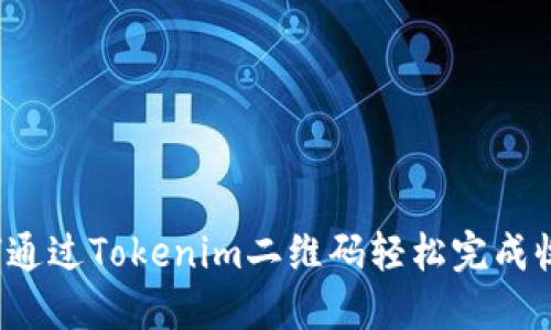 如何通过Tokenim二维码轻松完成收款？