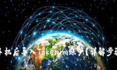 如何在更换手机后导入Tokenim账户？详解步骤与注