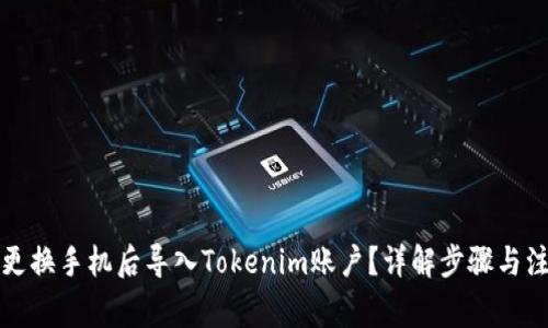 如何在更换手机后导入Tokenim账户？详解步骤与注意事项