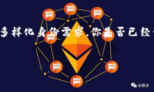 Tokenim自带的身份钱包是一种集成在Tokenim平台中的数字钱包功能，旨在提供安全、便捷的身份验证与管理服务。通过这个身份钱包，用户可以在一个安全的环境中存储、管理和使用他们的数字身份信息。

### 身份钱包的功能和优势

什么是身份钱包？

身份钱包是一个数字化的工具，允许用户安全地存储和管理他们的身份信息。这些信息包括个人身份证件、社交媒体帐户、财务信息以及其他可以证明个人身份的资料。Tokenim作为一个数字资产管理平台，为用户提供内置的身份钱包功能，使得这些信息更容易管理，且确保安全性。

安全性保障

使用Tokenim的身份钱包，用户的数据和身份信息是得到加密保护的。这意味着，即使黑客攻击平台，用户的敏感信息也不会轻易泄露。这种安全防护的措施是不是让你感到更安心呢？

便捷性

通过Tokenim的身份钱包，用户可以在不同的服务平台上快速进行身份验证，而无需逐一输入个人信息。这种“一键通”的方式不仅节省了时间，也提高了用户体验。例如，当你想要在某个新平台上创建账户时，只需通过身份钱包授权，无需再填写繁琐的注册表单，你觉得这种方式是不是很赞？

与区块链的结合

Tokenim的身份钱包使用区块链技术，确保数据的不可篡改性。这意味着，每一笔身份信息的修改或使用都有迹可循，能够有效防止身份盗窃和欺诈行为。这种透明性对于用户来说，是一种额外的保护机制，你认为这样的技术会带来什么样的改变呢？

如何使用Tokenim身份钱包？

使用Tokenim的身份钱包非常简单。用户只需在注册Tokenim账户时，选择启用身份钱包功能，并按照系统提示进行身份信息的录入和验证。一旦设置完成，用户就可以便捷地访问各种需要身份验证的服务。

使用场景分析

在如今的数字化时代，身份验证的需求越来越高。无论是在线购物、社交媒体，还是金融服务，用户都需要证明自己的身份。这时，Tokenim的身份钱包便大显身手。在这些场景中，身份钱包提供了一种更加流畅、安全的用户体验。

未来展望

随着数字经济的发展，身份管理的需求将会不断增加。Tokenim身处这一趋势之中，通过持续其身份钱包功能，帮助用户更好地适应数字化生活。这个身份钱包会与未来各种数字身份标准和协议相适应，成为不可或缺的一部分令你期待吗？

### 结束语

总的来说，Tokenim自带的身份钱包是一个结合了安全性、便捷性和技术先进性的数字身份管理工具，以满足用户在数字社会中的多样化身份需求。你是否已经开始考虑如何在你的日常生活中利用这个身份钱包来提升体验呢？无论你是个人用户还是企业，Tokenim的身份钱包都值得一试！

身份钱包, Tokenim, 数字身份, 区块链/guanjianci  
biao ti理解Tokenim自带的身份钱包及其优势/biao ti