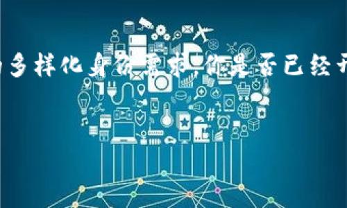 Tokenim自带的身份钱包是一种集成在Tokenim平台中的数字钱包功能，旨在提供安全、便捷的身份验证与管理服务。通过这个身份钱包，用户可以在一个安全的环境中存储、管理和使用他们的数字身份信息。

### 身份钱包的功能和优势

什么是身份钱包？

身份钱包是一个数字化的工具，允许用户安全地存储和管理他们的身份信息。这些信息包括个人身份证件、社交媒体帐户、财务信息以及其他可以证明个人身份的资料。Tokenim作为一个数字资产管理平台，为用户提供内置的身份钱包功能，使得这些信息更容易管理，且确保安全性。

安全性保障

使用Tokenim的身份钱包，用户的数据和身份信息是得到加密保护的。这意味着，即使黑客攻击平台，用户的敏感信息也不会轻易泄露。这种安全防护的措施是不是让你感到更安心呢？

便捷性

通过Tokenim的身份钱包，用户可以在不同的服务平台上快速进行身份验证，而无需逐一输入个人信息。这种“一键通”的方式不仅节省了时间，也提高了用户体验。例如，当你想要在某个新平台上创建账户时，只需通过身份钱包授权，无需再填写繁琐的注册表单，你觉得这种方式是不是很赞？

与区块链的结合

Tokenim的身份钱包使用区块链技术，确保数据的不可篡改性。这意味着，每一笔身份信息的修改或使用都有迹可循，能够有效防止身份盗窃和欺诈行为。这种透明性对于用户来说，是一种额外的保护机制，你认为这样的技术会带来什么样的改变呢？

如何使用Tokenim身份钱包？

使用Tokenim的身份钱包非常简单。用户只需在注册Tokenim账户时，选择启用身份钱包功能，并按照系统提示进行身份信息的录入和验证。一旦设置完成，用户就可以便捷地访问各种需要身份验证的服务。

使用场景分析

在如今的数字化时代，身份验证的需求越来越高。无论是在线购物、社交媒体，还是金融服务，用户都需要证明自己的身份。这时，Tokenim的身份钱包便大显身手。在这些场景中，身份钱包提供了一种更加流畅、安全的用户体验。

未来展望

随着数字经济的发展，身份管理的需求将会不断增加。Tokenim身处这一趋势之中，通过持续其身份钱包功能，帮助用户更好地适应数字化生活。这个身份钱包会与未来各种数字身份标准和协议相适应，成为不可或缺的一部分令你期待吗？

### 结束语

总的来说，Tokenim自带的身份钱包是一个结合了安全性、便捷性和技术先进性的数字身份管理工具，以满足用户在数字社会中的多样化身份需求。你是否已经开始考虑如何在你的日常生活中利用这个身份钱包来提升体验呢？无论你是个人用户还是企业，Tokenim的身份钱包都值得一试！

身份钱包, Tokenim, 数字身份, 区块链/guanjianci  
biao ti理解Tokenim自带的身份钱包及其优势/biao ti