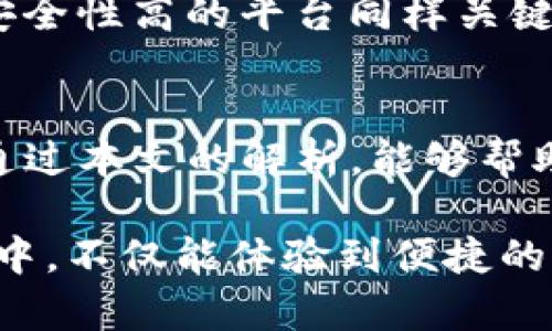   IM钱包到账时间解析：您知道多久到账吗？ / 

 guanjianci IM钱包, 到账时间, 加密货币, 数字钱包 /guanjianci 

什么是IM钱包？
在数字经济迅速发展的今天，IM钱包作为一种新兴的数字钱包形式，正在逐渐进入越来越多用户的视野。IM钱包不仅可以用于存储和管理加密货币，还可以进行交易、转账等操作。它的便捷性与安全性使其成为许多科技爱好者和普通用户的首选工具。

IM钱包的工作原理
IM钱包的运作依赖于区块链技术。每当用户进行转帐或交易时，这些信息将被记录在一个分布式账本中。通过这种去中心化的方式，IM钱包确保了交易的透明性和安全性。那你是否曾考虑过，为什么越来越多的人开始放弃传统银行，而选择使用这样的加密钱包呢？自然，便利性和安全性是重要原因，但还有其他因素，比如对金融隐私的重视。

IM钱包到账时间的影响因素
IM钱包的到账时间并不是固定的，它受到多种因素的影响。首先，交易的确认时间是一个重要因素。在区块链网络中，每一笔交易都需要经过矿工的确认，确认的速度取决于网络的拥堵情况。例如，如果网络繁忙，到账可能会延迟。这是不是让你想到了在高峰时段排队的烦恼？

网络拥堵与费用的关系
此外，用户选择的交易手续费也会影响到账时间。一般来说，支付更高的手续费可以提高交易的优先级，从而加快到账速度。反之，如果你选择的是最低的手续费，到账时间可能会拖得很长。你是不是也曾在进行交易时因为手续费的高低犹豫不决？

IM钱包到账时间通常需要多久？
一般情况下，IM钱包的资金到账时间可能会在几分钟到几个小时不等。如果网络状况良好且手续费合适，通常在10到30分钟内就能到账。然而，在某些情况下，比如网络拥堵或者手续费设置不合理，到账时间可能会延长至几个小时，甚至几天。难道这不是让人倍感焦虑的事情吗？

如何提高IM钱包的到账速度？
为了提高IM钱包的到账速度，用户可以采取以下措施：首先，关注网络的实时状态，选择在网络拥堵较少的时段进行交易；其次，合理设置交易手续费，通常选择比大多数交易稍高的费用可以有效提高确认速度。

IM钱包的安全性
钱到账的速度固然重要，但安全性更是不容忽视。IM钱包采用了多种安全措施，包括私钥管理、多重签名等，来确保用户的资金安全。然而，作为用户，选择一个安全性高的平台同样关键。是否想过如何选择一个安全的钱包呢？

结论与建议
总之，IM钱包的到账时间不仅取决于网络状态和交易手续费，还受到用户自身选择的影响。因此，了解并掌握这些知识可以帮助用户更好地使用IM钱包。希望通过本文的解析，能够帮助你更清晰地理解IM钱包的到账机制。是否在未来的交易中，你会更加关注到账时间和手续费的设置呢？

IM钱包发展迅速，潜力巨大。作为用户，您需要时刻关注市场的变化和钱包的安全性，以保护自己的资产并提高交易的效率。最后，希望你在使用IM钱包的过程中，不仅能体验到便捷的服务，还能收获更多关于数字货币的知识与乐趣！