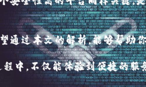   IM钱包到账时间解析：您知道多久到账吗？ / 

 guanjianci IM钱包, 到账时间, 加密货币, 数字钱包 /guanjianci 

什么是IM钱包？
在数字经济迅速发展的今天，IM钱包作为一种新兴的数字钱包形式，正在逐渐进入越来越多用户的视野。IM钱包不仅可以用于存储和管理加密货币，还可以进行交易、转账等操作。它的便捷性与安全性使其成为许多科技爱好者和普通用户的首选工具。

IM钱包的工作原理
IM钱包的运作依赖于区块链技术。每当用户进行转帐或交易时，这些信息将被记录在一个分布式账本中。通过这种去中心化的方式，IM钱包确保了交易的透明性和安全性。那你是否曾考虑过，为什么越来越多的人开始放弃传统银行，而选择使用这样的加密钱包呢？自然，便利性和安全性是重要原因，但还有其他因素，比如对金融隐私的重视。

IM钱包到账时间的影响因素
IM钱包的到账时间并不是固定的，它受到多种因素的影响。首先，交易的确认时间是一个重要因素。在区块链网络中，每一笔交易都需要经过矿工的确认，确认的速度取决于网络的拥堵情况。例如，如果网络繁忙，到账可能会延迟。这是不是让你想到了在高峰时段排队的烦恼？

网络拥堵与费用的关系
此外，用户选择的交易手续费也会影响到账时间。一般来说，支付更高的手续费可以提高交易的优先级，从而加快到账速度。反之，如果你选择的是最低的手续费，到账时间可能会拖得很长。你是不是也曾在进行交易时因为手续费的高低犹豫不决？

IM钱包到账时间通常需要多久？
一般情况下，IM钱包的资金到账时间可能会在几分钟到几个小时不等。如果网络状况良好且手续费合适，通常在10到30分钟内就能到账。然而，在某些情况下，比如网络拥堵或者手续费设置不合理，到账时间可能会延长至几个小时，甚至几天。难道这不是让人倍感焦虑的事情吗？

如何提高IM钱包的到账速度？
为了提高IM钱包的到账速度，用户可以采取以下措施：首先，关注网络的实时状态，选择在网络拥堵较少的时段进行交易；其次，合理设置交易手续费，通常选择比大多数交易稍高的费用可以有效提高确认速度。

IM钱包的安全性
钱到账的速度固然重要，但安全性更是不容忽视。IM钱包采用了多种安全措施，包括私钥管理、多重签名等，来确保用户的资金安全。然而，作为用户，选择一个安全性高的平台同样关键。是否想过如何选择一个安全的钱包呢？

结论与建议
总之，IM钱包的到账时间不仅取决于网络状态和交易手续费，还受到用户自身选择的影响。因此，了解并掌握这些知识可以帮助用户更好地使用IM钱包。希望通过本文的解析，能够帮助你更清晰地理解IM钱包的到账机制。是否在未来的交易中，你会更加关注到账时间和手续费的设置呢？

IM钱包发展迅速，潜力巨大。作为用户，您需要时刻关注市场的变化和钱包的安全性，以保护自己的资产并提高交易的效率。最后，希望你在使用IM钱包的过程中，不仅能体验到便捷的服务，还能收获更多关于数字货币的知识与乐趣！