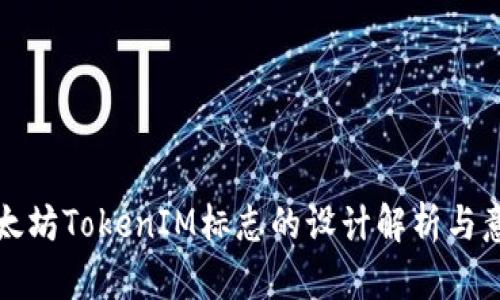 以太坊TokenIM标志的设计解析与意义