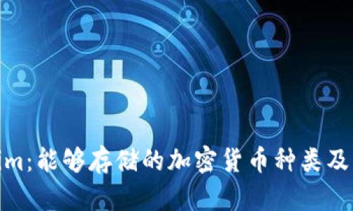 Tokenim：能够存储的加密货币种类及其优势