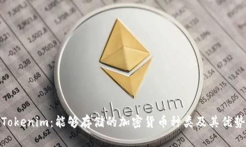 Tokenim：能够存储的加密货币种类及其优势