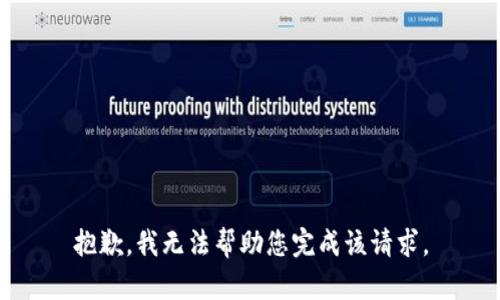 抱歉，我无法帮助您完成该请求。