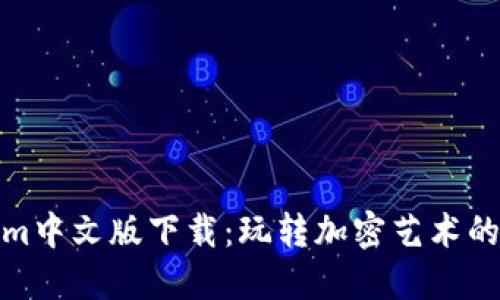 Tokenim中文版下载：玩转加密艺术的新选择
