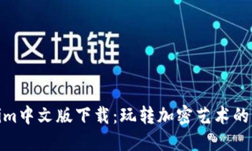 Tokenim中文版下载：玩转加密艺术的新选择