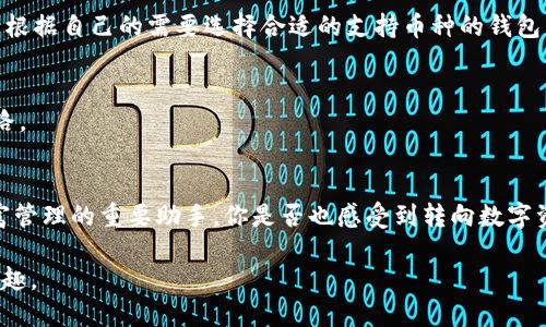 baioti探索Tokenim类似的钱包：安全性、易用性与功能性结合的最佳选择/baioti
数字钱包, 加密货币, 安全性, 用户体验/guanjianci

引言：数字钱包的兴起
在当今这个数字化飞速发展的时代，各种新兴技术不断地颠覆着我们的生活方式。数字钱包，作为加密货币交易的核心工具，已经逐渐成为人们日常生活中不可或缺的一部分。你是不是也注意到身边越来越多的朋友开始使用数字钱包进行消费与交易呢？本文将重点介绍一些与Tokenim相似的数字钱包，它们如何在安全性、易用性和功能性上满足用户的需求。

什么是数字钱包？
数字钱包是指一种软件或硬件，允许用户存储、管理和交易各种数字资产，包括加密货币（如比特币、以太坊等）和其他类型的数字货币。通过数字钱包，用户可以安全地进行交易，无论是在线购买商品、服务，还是向他人发送加密货币。

有什么更好的方式来管理你的数字资产呢？数字钱包不仅仅是存储工具，它们还为用户提供了便捷的交易体验和高级的安全保护。无论是新手还是经验丰富的投资者，选择合适的钱包都是至关重要的。

Tokenim的特点与优势
在了解Tokenim类似钱包之前，我们首先来分析一下Tokenim本身的特点与优势。Tokenim是一款专注于用户体验与安全性的钱包，它允许用户轻松地管理多种加密资产，并以直观的界面提供便捷的交易功能。这款钱包支持多种主流加密货币，具备良好的流动性和多样的投资选择。

为什么Tokenim能够吸引如此多的用户呢？首先，它的安全性设计引人注目，支持多重认证机制，确保用户的资产在进行交易时不会受到恶意攻击。其次，其用户界面的设计非常友好，适合所有层次的用户，比如说你是刚刚接触加密货币的小白，或者是熟练的交易者，都能轻松上手。此外，Tokenim还提供实时的市场数据，帮助用户做出更明智的投资决策。

Tokenim类似钱包的推荐
接下来，我们将介绍几款与Tokenim相似的数字钱包，它们不仅具有优秀的功能性，还有着各自独特的优势。选择合适的钱包对于你的数字资产管理至关重要，确保你在决策时充分了解每种产品的特点。

h41. Trust Wallet/h4
Trust Wallet是一款广受欢迎的移动端加密货币钱包，支持超过160,000种数字资产的存储和管理。它采用了开源软件设计，用户可以完全掌控自己的私钥，确保资产的安全。Trust Wallet用户体验极佳，以直观的用户界面让新手也能迅速适应。

值得注意的是，Trust Wallet还内置去中心化交易所（DEX），允许用户在钱包内直接进行交易。这种集成化的设计相比单一的钱包功能更加优秀，尤其是在流动性需求较高时，你是不是觉得这样的功能很贴心？

h42. Coinbase Wallet/h4
Coinbase Wallet是由知名交易所Coinbase推出的数字钱包，主要面向希望安全存储和交易加密资产的用户。它不仅提供安全的存储功能，还允许用户与多种去中心化应用（DApps）连接。Coinbase Wallet的用户界面简洁易用，特别适合初学者。

此外，Coinbase还有强大的客户支持，用户在遇到问题时可以得到及时的解答和帮助。这样的服务体系，你觉得是不是让人倍感安心呢？

h43. MetaMask/h4
MetaMask是一款基于以太坊区块链的数字钱包，支持多种以太坊及其代币。MetaMask不仅可以作为钱包使用，也能够作为浏览器扩展与去中心化应用相连接，丰富用户的使用场景。对于喜欢参与DeFi（去中心化金融）和NFT（非同质化代币）项目的用户来说，MetaMask几乎是不可或缺的工具。

MetaMask的安全性也非常出色，用户的私钥强加密存储，大幅度降低了被盗的风险。难道你不觉得，参与新兴的去中心化项目同时还能保证资产的安全，这真的很重要吗？

h44. Ledger Nano S/X/h4
对于非常注重安全性的用户来说，Ledger Nano系列硬件钱包无疑是最佳选择。Ledger Nano S和X提供了离线存储解决方案，有效地隔绝了网络攻击的风险。这样的设计使得用户的私钥和数字资产在使用时处于绝对安全的状态。

虽然硬件钱包相对而言操作起来不如软件钱包那么便捷，但是其提供的安全性却是无可匹敌的。投资者是否应该把重要资产存储在这样的硬件钱包里呢？显然这是一个值得深思的问题。

如何选择合适的数字钱包？
在众多数字钱包中，如何选择适合自己的那一款呢？在做出决策前，可以考虑以下几个方面：

h41. 安全性/h4
安全性是选择钱包的首要因素，确保你选择的钱包有强大的加密技术和多重身份验证。对于大额资产的存储，硬件钱包可能是更佳选择，这让你能毫无顾虑的享受投资乐趣与收益。

h42. 用户体验/h4
优秀的用户体验能够让交易过程变得更加顺畅，软件钱包常常以其友好的界面和便捷的功能吸引用户。你是否曾因为复杂的操作流程而感到困扰？选择一个易于使用的钱包至关重要，能帮你避开这些烦恼。

h43. 支持的币种/h4
不同的钱包支持不同种类的数字资产，确保你所选择的钱包能够满足你的投资需求是很重要的。你是否计划集中于某几种加密货币，还是希望能多元化投资？根据自己的需要选择合适的支持币种的钱包。

h44. 社区和支持/h4
一个活跃的社区和良好的客户支持系统可以在你遇到问题时提供及时帮助。在选择钱包时，了解其用户反馈和支持情况是否良好，可以让你在使用中少走弯路。

总结
在这篇文章中，我们探讨了Tokenim以及其他几款类似的钱包的特点和优势。数字钱包不仅是管理加密资产的工具，更是在数字经济时代中帮助用户实现财富管理的重要助手。你是否也感受到转向数字资产管理的必要性呢？

无论你是新手还是老手，选择合适的钱包都是一项基本的功课。希望通过本文的介绍，你能够找出最适合自己的数字钱包，享受数字货币带来的各种便利与乐趣。