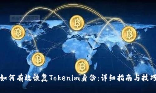 如何有效恢复Tokenim身份：详细指南与技巧