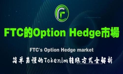 简单易懂的Tokenim转账方式全解析