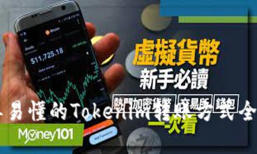 简单易懂的Tokenim转账方式全解析
