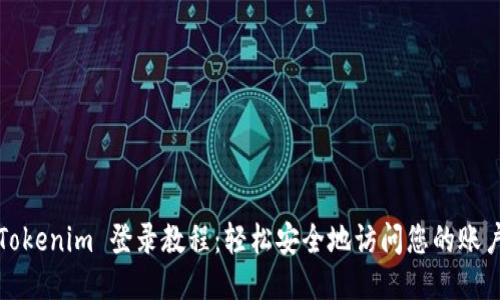 Tokenim 登录教程：轻松安全地访问您的账户