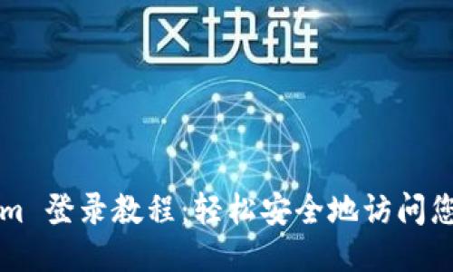 Tokenim 登录教程：轻松安全地访问您的账户