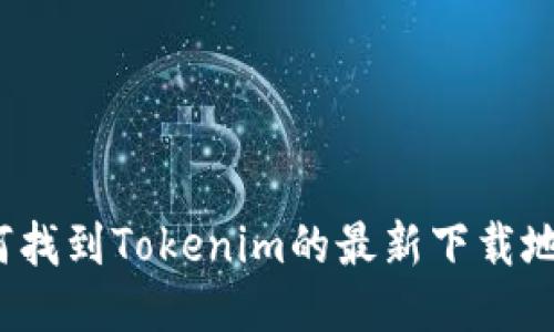 如何找到Tokenim的最新下载地址？