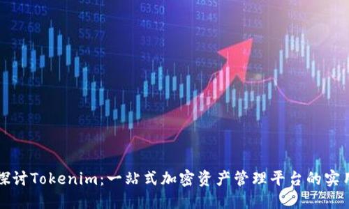 深入探讨Tokenim：一站式加密资产管理平台的实用教程