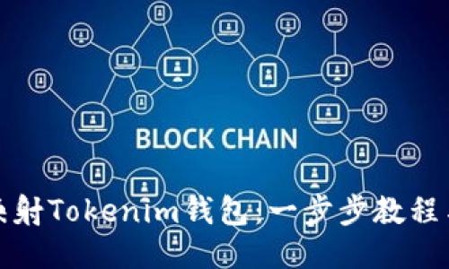 如何映射Tokenim钱包：一步步教程与技巧