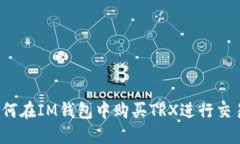 如何在IM钱包中购买TRX进行交易？