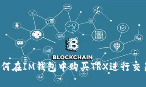如何在IM钱包中购买TRX进行交易？