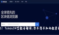 2021 TokenIM空投全解析：你不得不知的投资机会