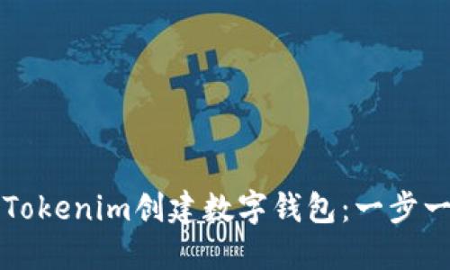 如何使用Tokenim创建数字钱包：一步一步的指南
