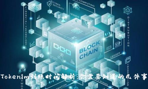 Tokenim到账时间解析：你需要知道的几件事