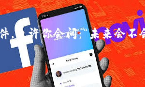 关于“Tokenim没有网络能转吗？”的问题，我可以给出一些相关信息和分析。

### Tokenim的基本介绍

Tokenim是一种新兴的数字资产或代币，通常用于特定平台或者项目中。随着区块链和加密货币技术的发展，Tokenim逐渐影响着金融交易和数字经济的各个角落。它们可以在不同的平台上进行交易、兑换或者使用，但大多数情况下，进行这些操作需要网络连接。

### 无网络环境下的Tokenim转账

在没有网络的情况下，进行Tokenim的转账几乎是不可能的。因为Tokenim的转账和管理通常依赖于区块链技术，而区块链网络的特性要求每一笔交易都必须经过网络验证。这意味着：

1. **实时性**：每一笔交易都需要被网络中的节点确认，因此无网络状态下不可能进行转账。
2. **安全性**：区块链的安全机制建立在去中心化和分布式共识的基础上，离线环境无法实现这一机制。
3. **记录存储**：Tokenim的转账信息会记录在区块链中，离线时无法提交此信息。

有没有可能使用某种技术进行离线转账？这可能让人好奇，但现实是，绝大部分区块链系统目前并不支持这种功能。

### 结论

所以，如果你正在考虑在没有网络的情况下转移Tokenim，答案是很抱歉的：这是不可行的。网络连接是交易的必要条件。也许你会问：“未来会不会出现针对离线转账的解决方案？”这是一个复杂的问题，科技的进步总是充满未知，但当前来说，依然需要依赖网络。

希望这些信息对你有所帮助！如果你还有其他问题，欢迎继续提问。