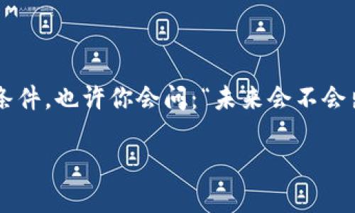 关于“Tokenim没有网络能转吗？”的问题，我可以给出一些相关信息和分析。

### Tokenim的基本介绍

Tokenim是一种新兴的数字资产或代币，通常用于特定平台或者项目中。随着区块链和加密货币技术的发展，Tokenim逐渐影响着金融交易和数字经济的各个角落。它们可以在不同的平台上进行交易、兑换或者使用，但大多数情况下，进行这些操作需要网络连接。

### 无网络环境下的Tokenim转账

在没有网络的情况下，进行Tokenim的转账几乎是不可能的。因为Tokenim的转账和管理通常依赖于区块链技术，而区块链网络的特性要求每一笔交易都必须经过网络验证。这意味着：

1. **实时性**：每一笔交易都需要被网络中的节点确认，因此无网络状态下不可能进行转账。
2. **安全性**：区块链的安全机制建立在去中心化和分布式共识的基础上，离线环境无法实现这一机制。
3. **记录存储**：Tokenim的转账信息会记录在区块链中，离线时无法提交此信息。

有没有可能使用某种技术进行离线转账？这可能让人好奇，但现实是，绝大部分区块链系统目前并不支持这种功能。

### 结论

所以，如果你正在考虑在没有网络的情况下转移Tokenim，答案是很抱歉的：这是不可行的。网络连接是交易的必要条件。也许你会问：“未来会不会出现针对离线转账的解决方案？”这是一个复杂的问题，科技的进步总是充满未知，但当前来说，依然需要依赖网络。

希望这些信息对你有所帮助！如果你还有其他问题，欢迎继续提问。