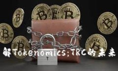 深入了解Tokenomics：TRC的未来与机会