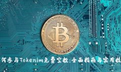 如何参与Tokenim免费空投：全面指南与实用技巧