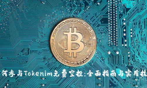 如何参与Tokenim免费空投：全面指南与实用技巧