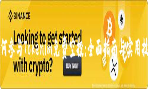 如何参与Tokenim免费空投：全面指南与实用技巧