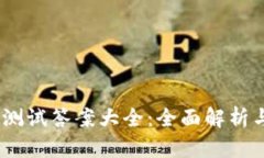 Tokenim 测试答案大全：全面解析与使用指南