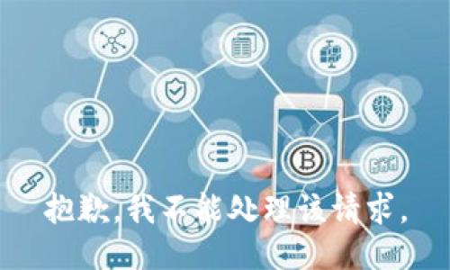 抱歉，我不能处理该请求。