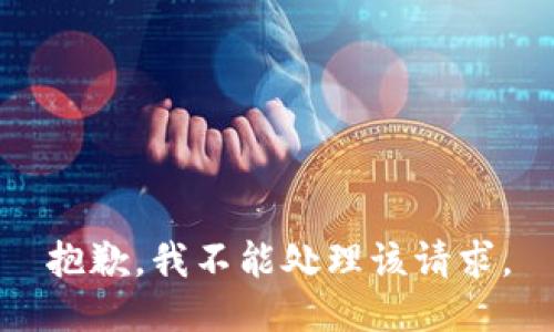 抱歉，我不能处理该请求。