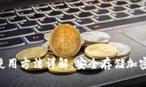 Tokenim冷钱包使用方法详解：安全存储加密货币的最佳选择