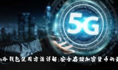 Tokenim冷钱包使用方法详解：安全存储加密货币的