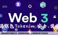 深入解析开源钱包Tokenim：安全、便捷与未来发展