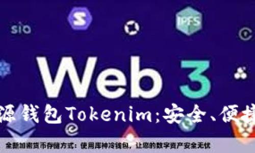 深入解析开源钱包Tokenim：安全、便捷与未来发展