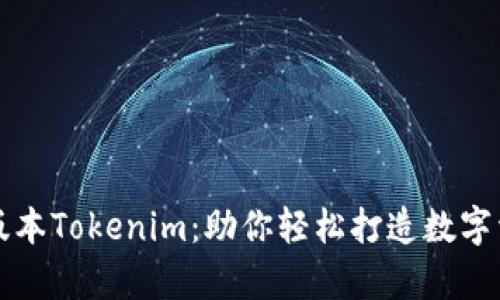 深度解析最新版本Tokenim：助你轻松打造数字资产管理新篇章